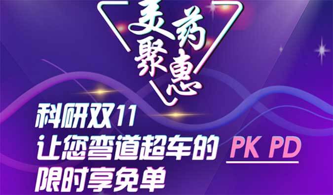 科研双11，让您弯道超车的PK、PD限时享免单