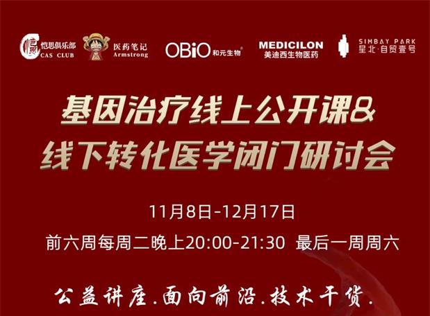 【公开课报名】基因治疗系列第1期：基因治疗在中国的机遇和挑战