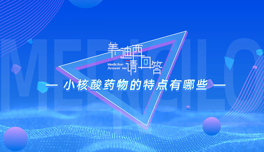 小核酸药物的特点有哪些？