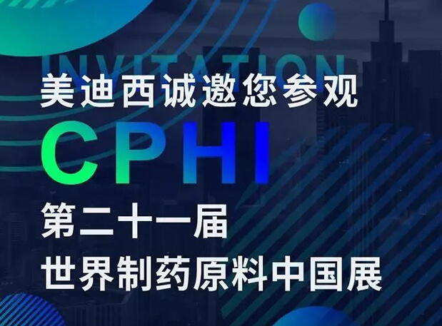 CPHI展台两个专题研讨会，不朽情缘mg官网科研团队齐亮相，邀你共聚上海！