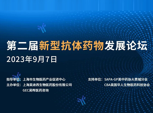 再续前缘，第二届新型抗体药物发展论坛来了！