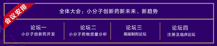 全体大会：小分子创新药新未来、新趋势.jpg