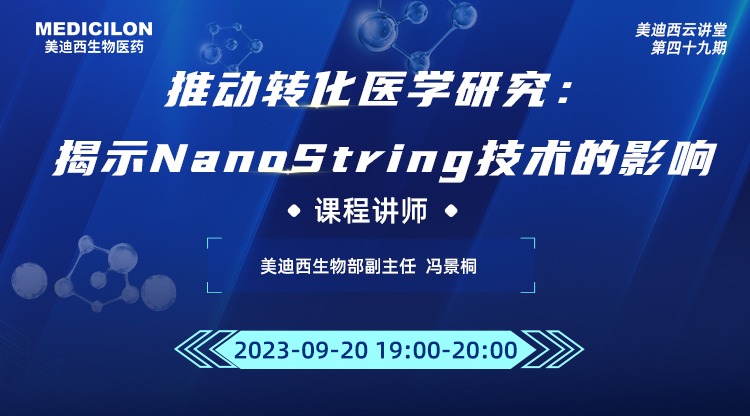 直播预告 | 推动转化医学研究：揭示NanoString技术的影响