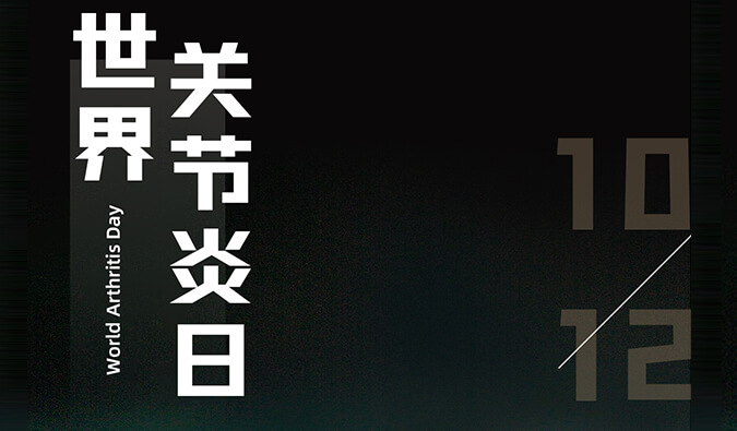 世界关节炎日 | 防控关节炎，且行且珍“膝”