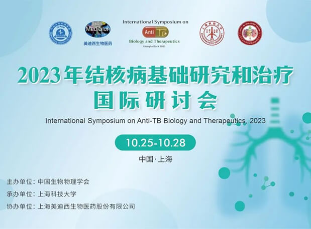不朽情缘mg官网协办 | 2023结核病基础研究和治疗国际研讨会会议通知