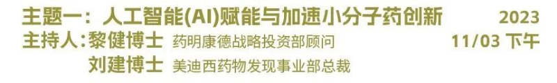 主题一：人工智能（AI）赋能与加速小分子药物创新.jpg