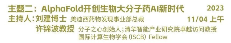 主题二：AlphaFold开创生物大分子药物AI新时代.jpg