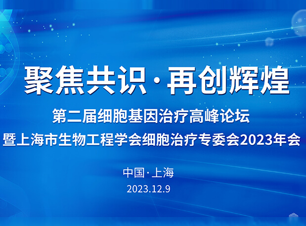 不朽情缘mg官网承办第二届细胞基因治疗高峰论坛，邀您与大咖解读细胞基因治疗前沿
