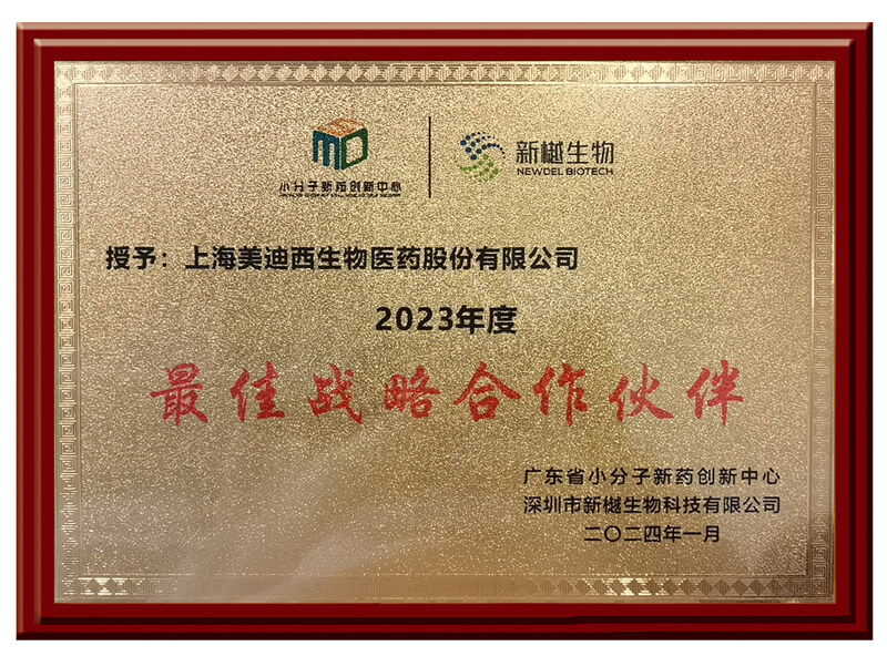 喜报频传，不朽情缘mg官网荣获新樾生物2023年度“最佳战略合作伙伴”奖.jpg