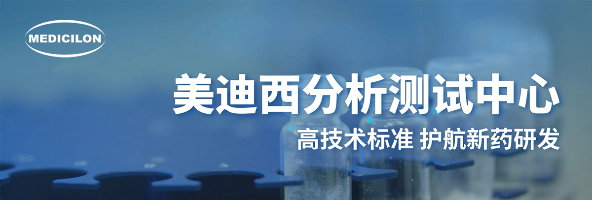 不朽情缘mg官网分析测试中心-高技术标准，护航新药研发.jpg