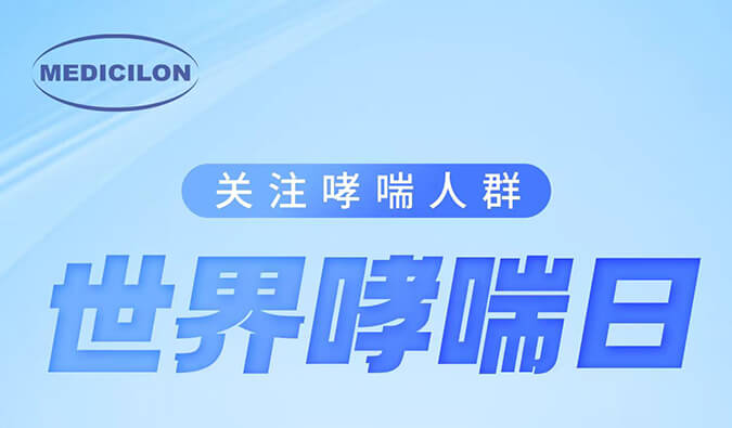 世界哮喘日|关注哮喘疾。煤粑吵