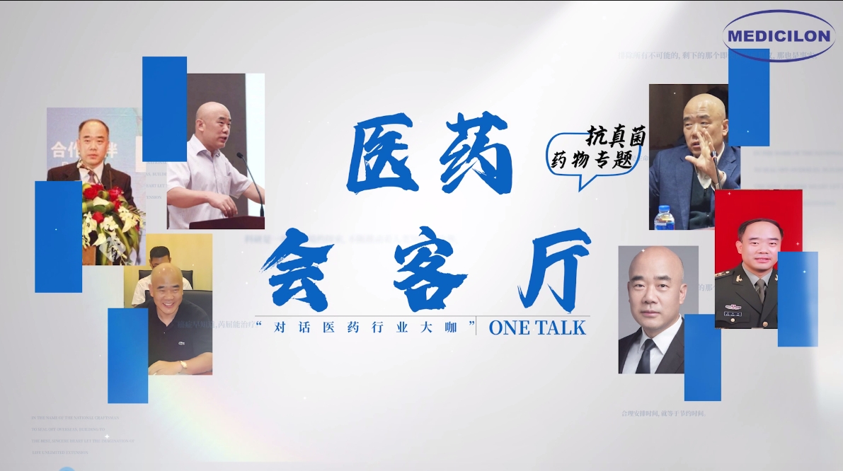 医药会客厅 | 姜远英院长：抗真菌药物耐药的破局之道