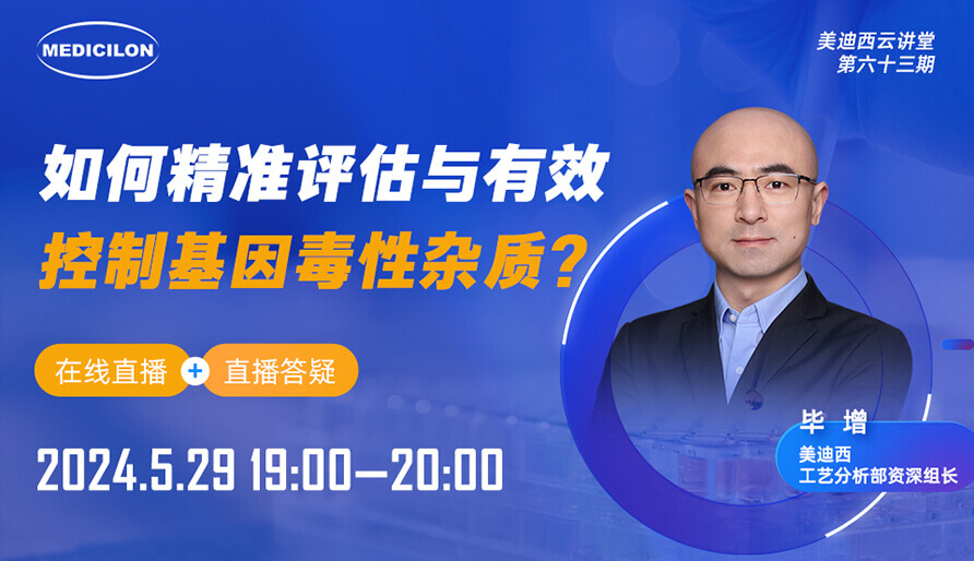 【视频回放】如何精准评估与有效控制基因毒性杂质？