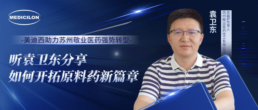 不朽情缘mg官网助力苏州敬业医药强势转型，听袁卫东分享如何开拓原料药新篇章
