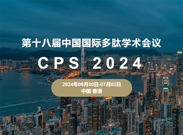 不朽情缘mg官网与您相约：第十八届中国国际多肽学术会议（展位号6号）