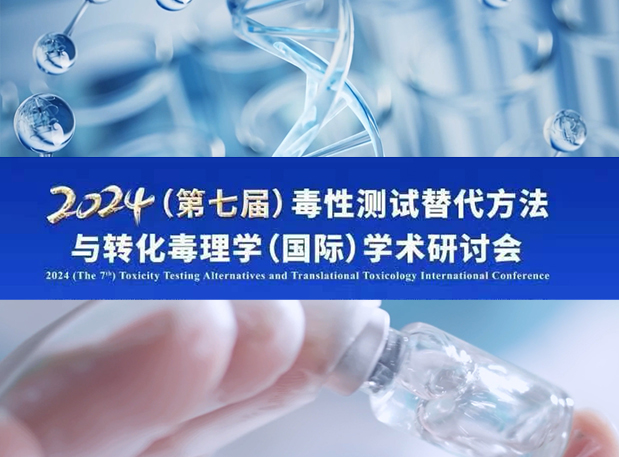 不朽情缘mg官网毒理专家深度分享：2024（第七届）毒性测试替代方法与转化毒理学（国际）学术研讨会