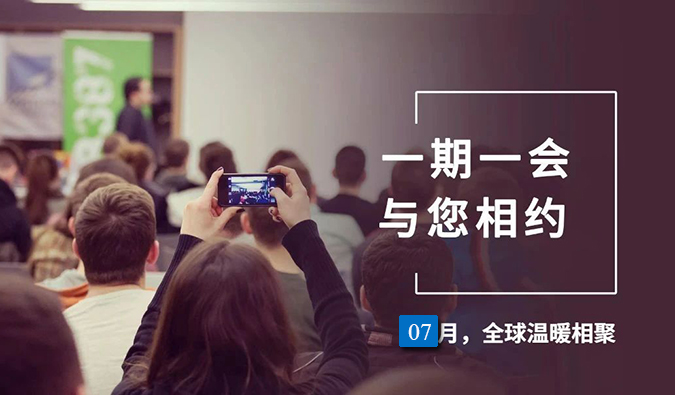 【一期一会】不朽情缘mg官网7月直播，沙龙，行业展会大放送，期待与你全球相会