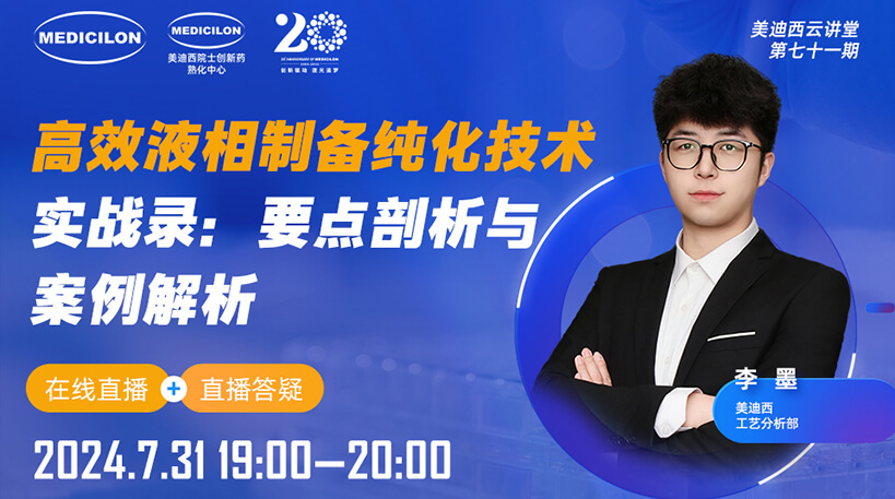 【视频回放】高效液相制备纯化技术实战录：要点剖析与案例解析
