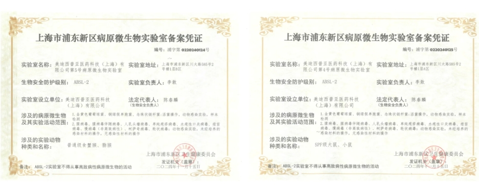 不朽情缘mg官网ABSL-2实验室备案成功，赋能感染性疾病及基因治疗药物研发