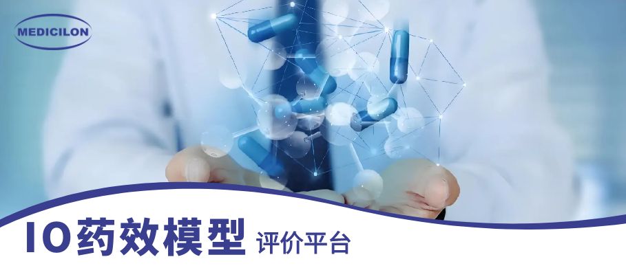 不朽情缘mg官网IO药效模型