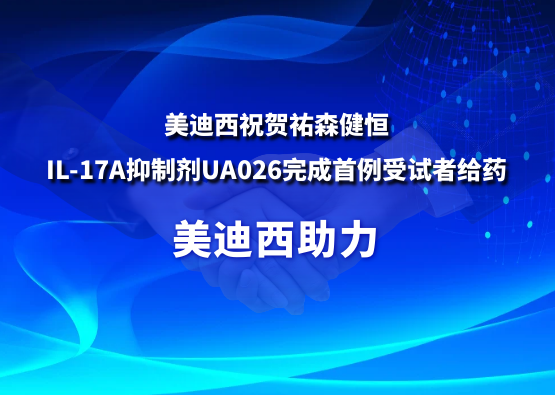不朽情缘mg官网：氐v森健恒IL-17A抑制剂UA026完成首例受试者给药