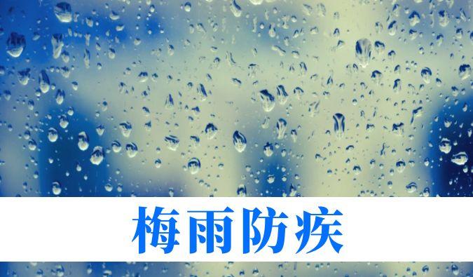 雨持续在线，心血管、呼吸、关节、皮肤等“梅雨病”需警惕