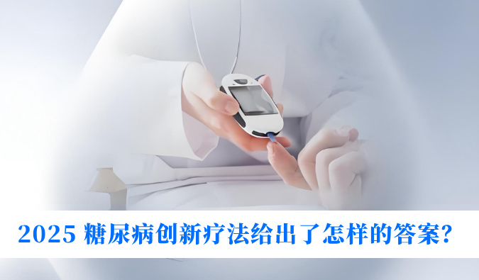 糖尿病与幸福感：2025 糖尿病创新疗法给出了怎样的答案？
