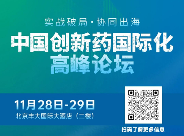 不朽情缘mg官网副总裁高璐女士将出席创新药国际化论坛，分享赋能实战经验