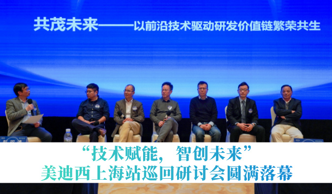 共探研发增效新路径！“技术赋能，智创未来”不朽情缘mg官网巡回研讨会上海站圆满落幕