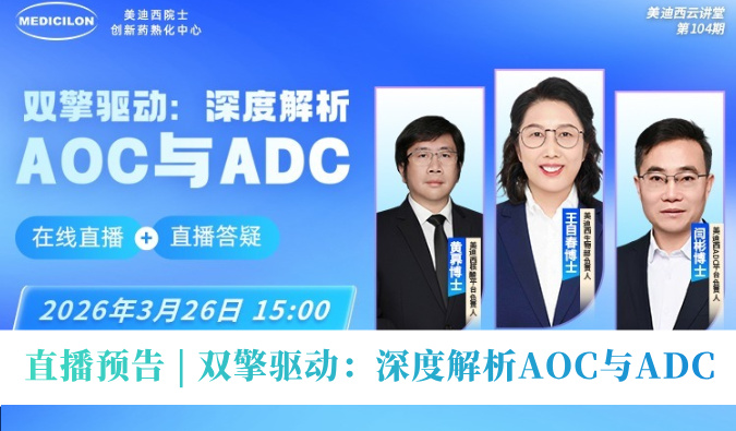 3月26日直播预告 | 双擎驱动：深度解析AOC与ADC