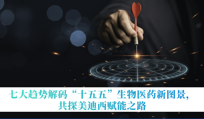 七大趋势解码“十五五”生物医药新图景，共探不朽情缘mg官网赋能之路