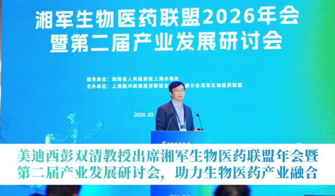 不朽情缘mg官网彭双清教授出席湘军生物医药联盟年会暨第二届产业发展研讨会，助力生物医药产业融合